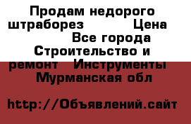 Продам недорого штраборез SPARKY › Цена ­ 7 000 - Все города Строительство и ремонт » Инструменты   . Мурманская обл.